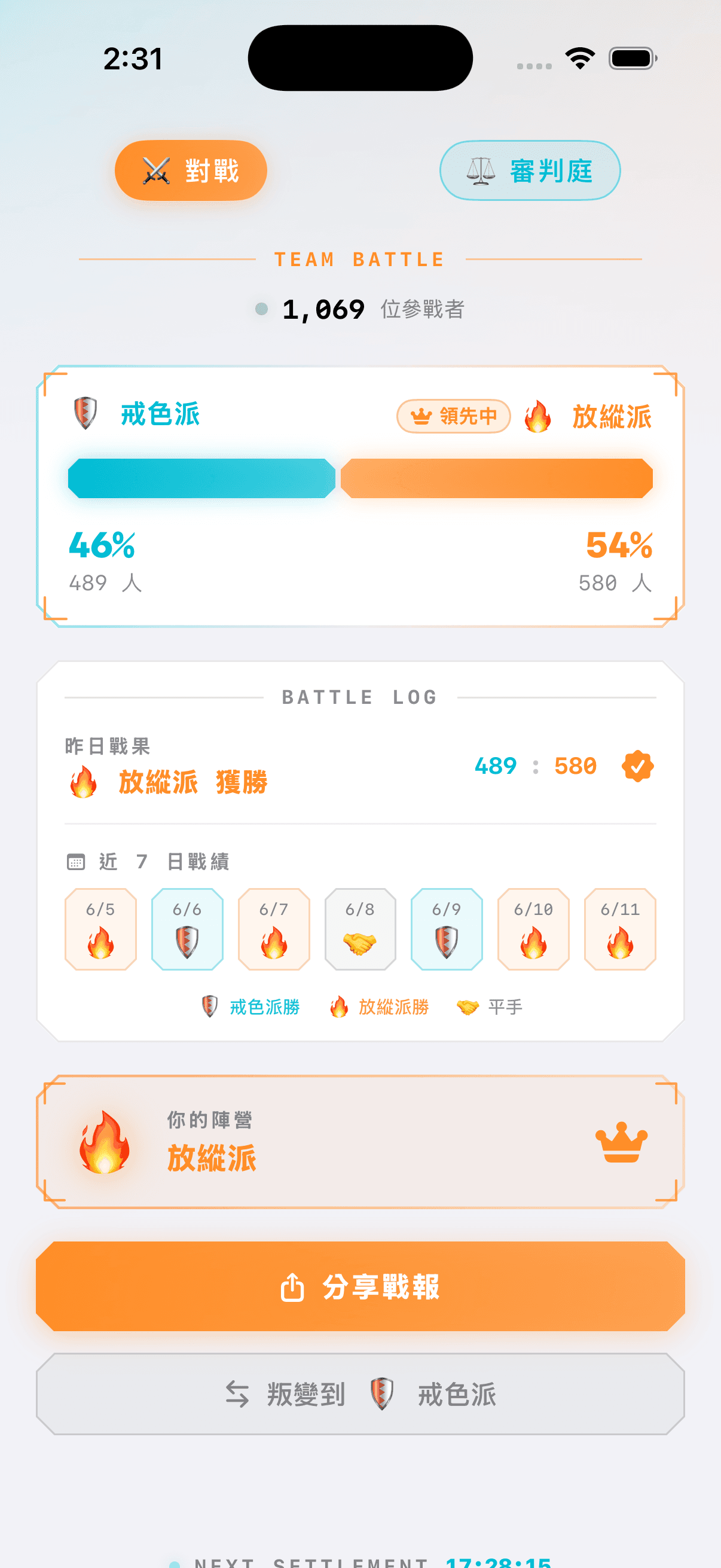 兩派對戰