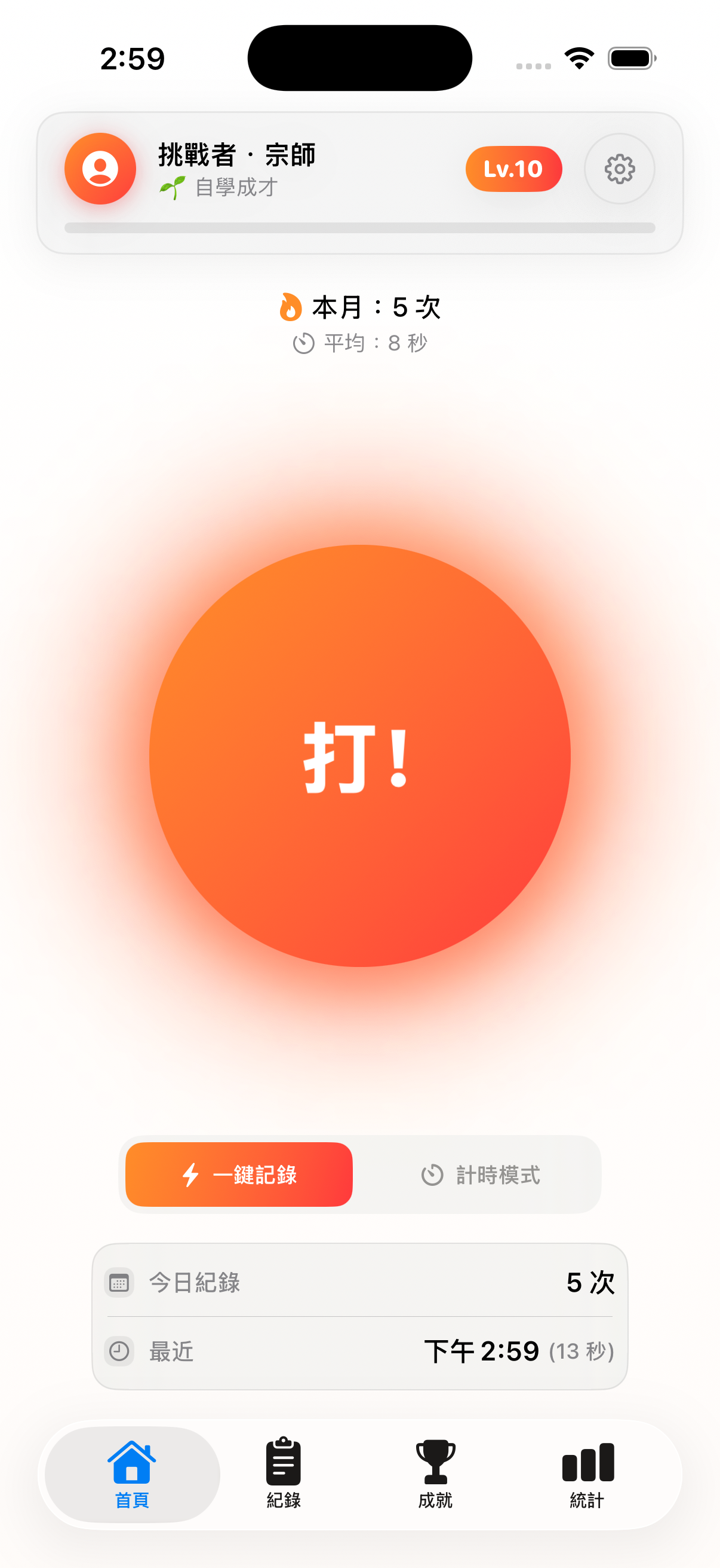 首頁快速記錄