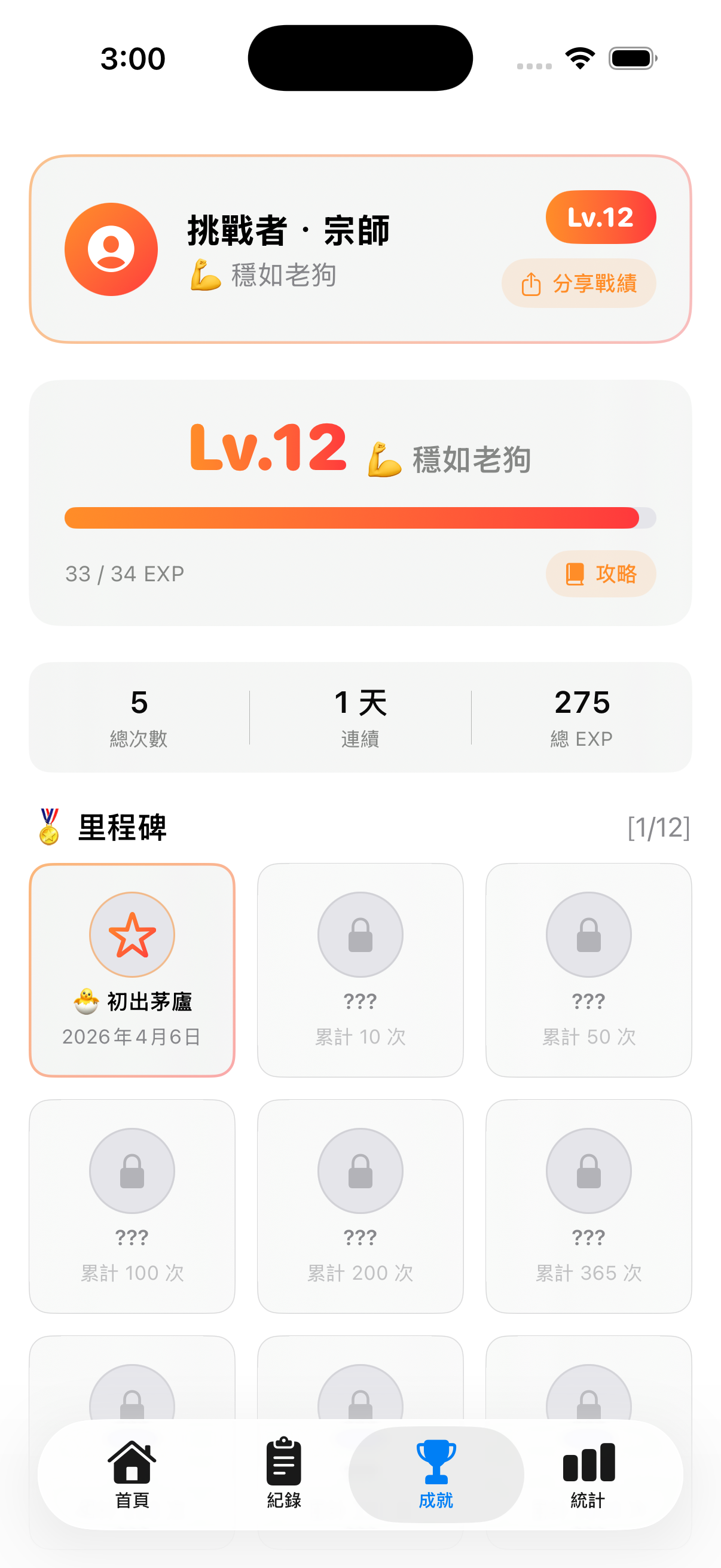 升等與成就